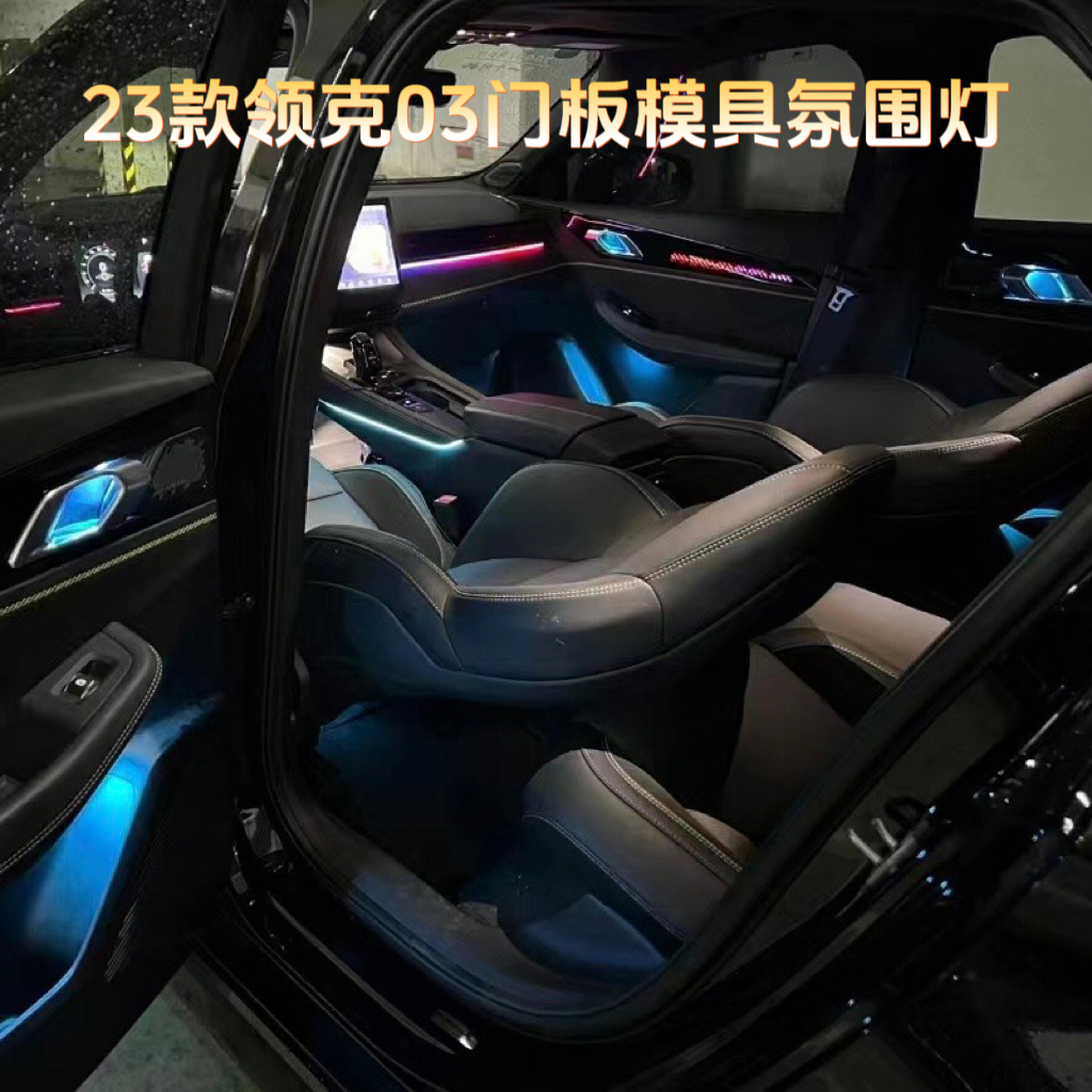 适用于23款领克03动态光影氛围灯新款03专用原厂升级22孔位70色款