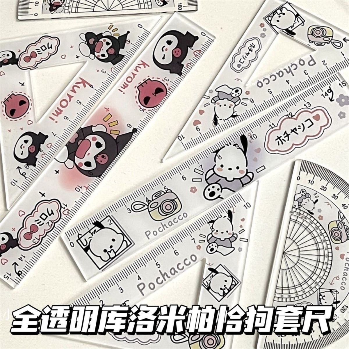 帕恰狗库洛米透明尺子KT猫亚克力学生直尺套装刻度尺三角尺量角器