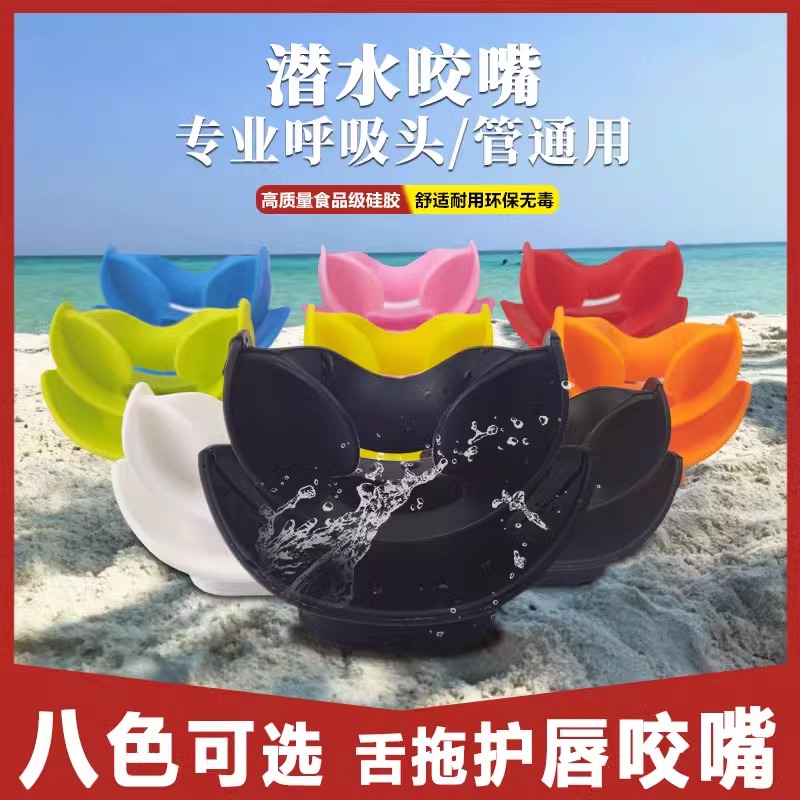 水肺潜水二级头咬嘴呼吸器管通用配件深潜食品级舌托口咬硅胶护唇