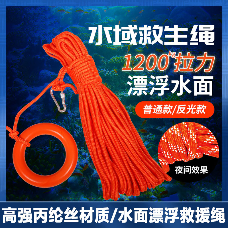 水域救生绳漂浮绳浮潜反光绳安全绳水面救援绳水上逃生绳抢险绳索