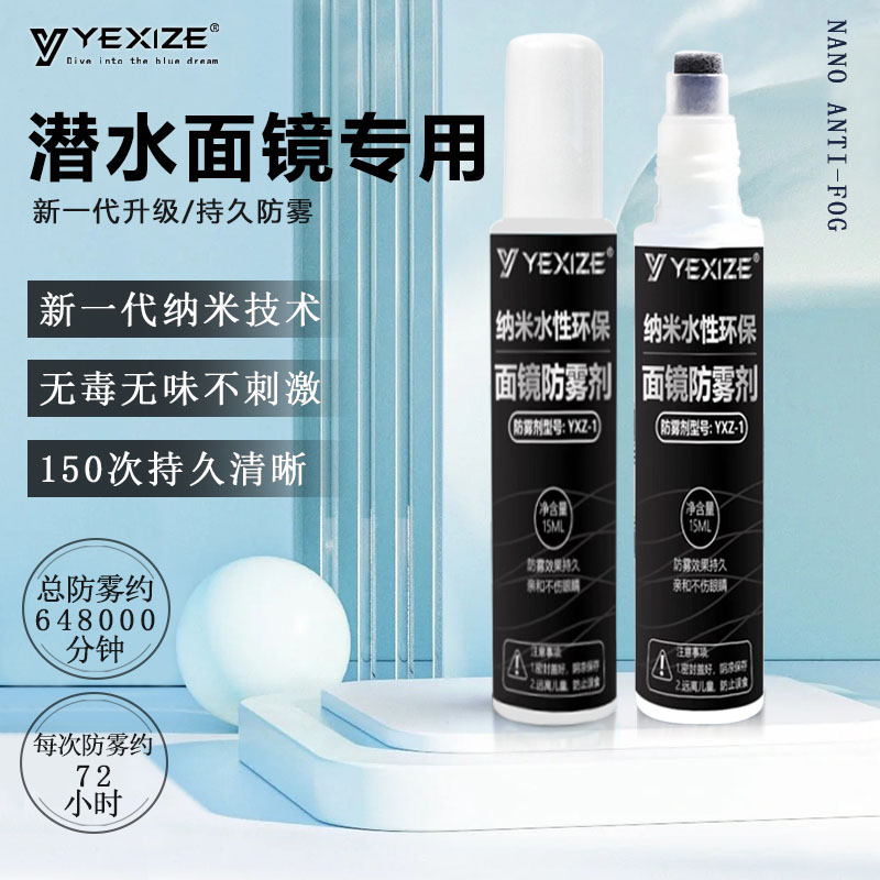 泳镜防雾剂深潜起雾面镜镜面专用防水除雾近视眼镜去雾液涂抹喷剂