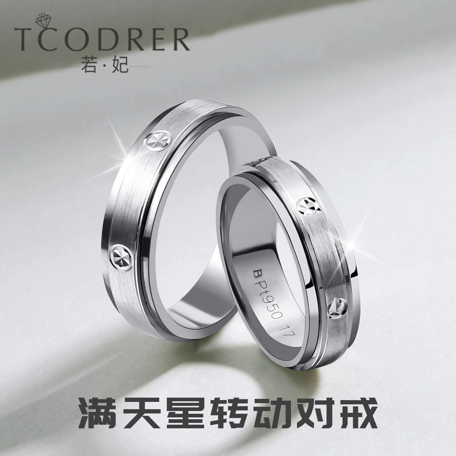 若妃铂金对戒pt950白金戒指男情侣可转动款满天星男女戒订婚婚戒