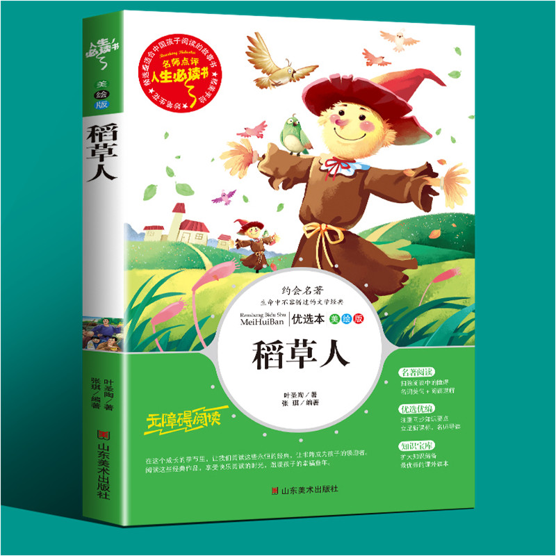 稻草人正版书籍中小学生课外书三四五年级阅读儿童文学名著小说 