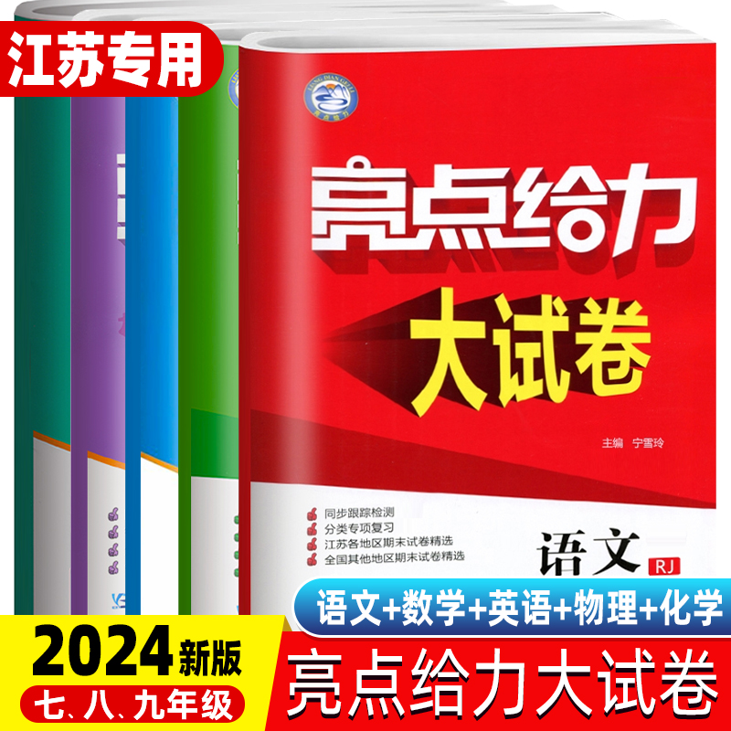 2024新版亮点给力大试卷初中七八九年级上册苏科译林人教江苏专用