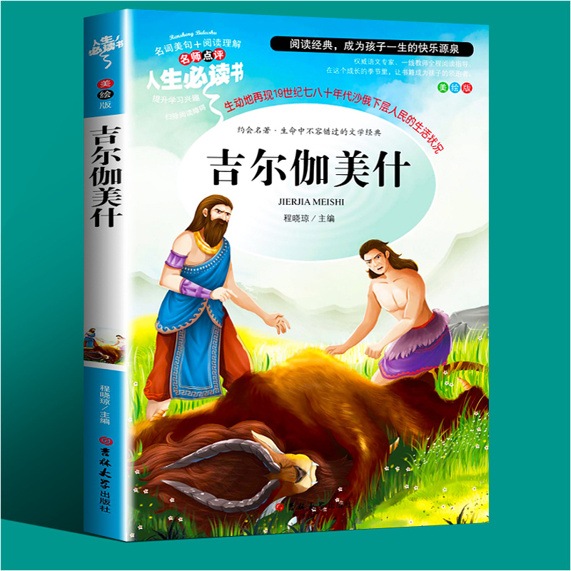 吉尔伽美什正版书籍中小学生课外书三四五年级儿童文学名著小说