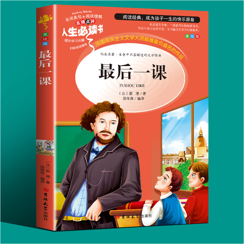最后一课正版书籍中小学生课外书三四五年级儿童文学名著小说