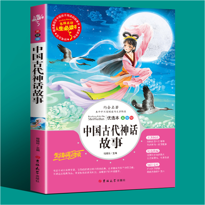 中国古代神话故事正版书籍小学生课外书三四五年级儿童名著小说 