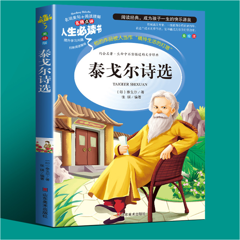 泰戈尔诗选正版书籍中小学生课外书三四五年级儿童文学名著小说 