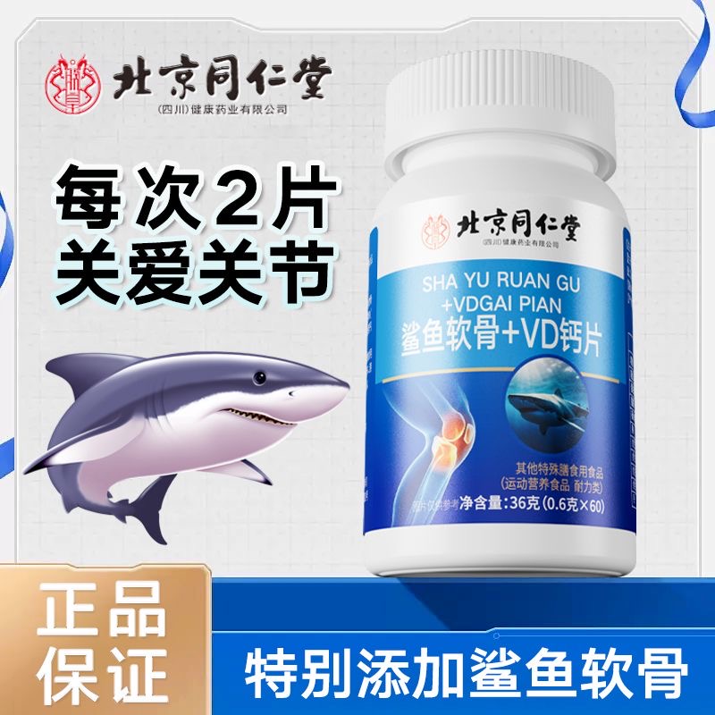 北京同仁堂鲨鱼软骨维生素d中老年人钙片高含量软骨钙骨胶原钙片