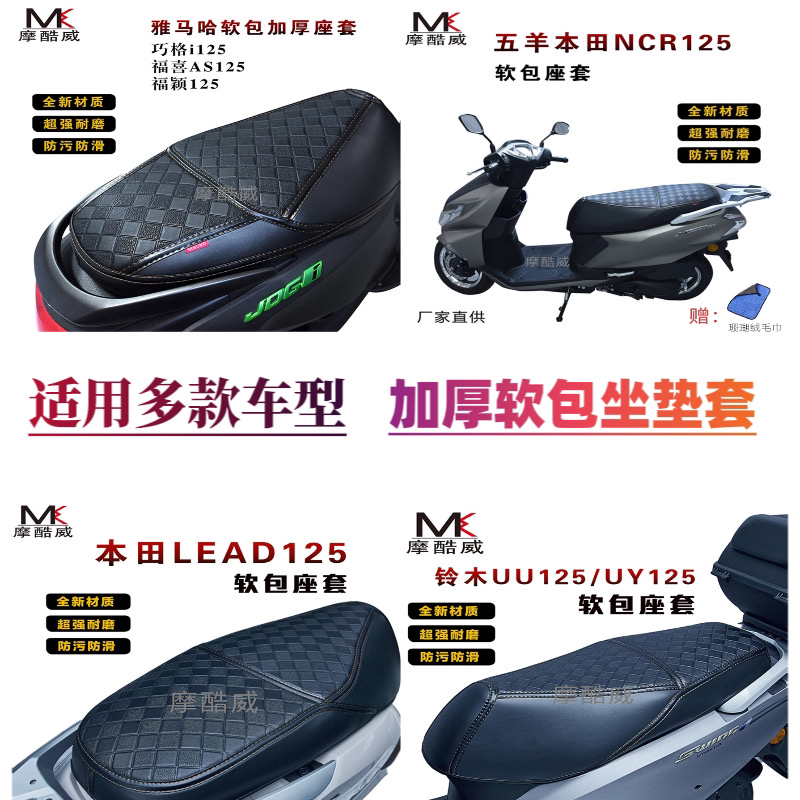 适用豪爵AFR125/虎鲨/UY125/UU125/LEAD125/鸿125/PCX160/NCR座套