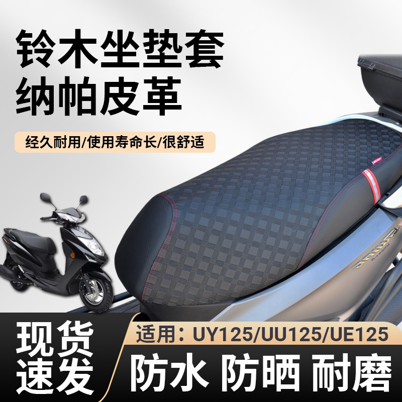 适用于铃木UU125UE125UY125豪爵125四季款坐垫套耐磨防滑高度贴合