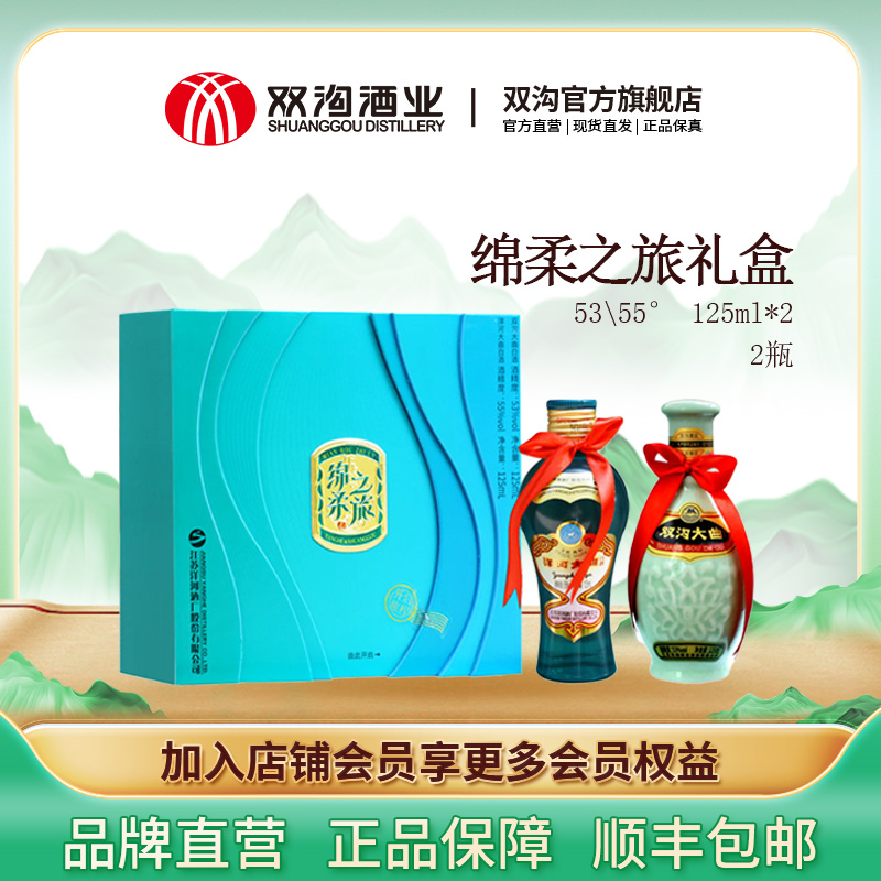 双沟绵柔之旅小酒礼盒  洋河大曲55度125ml+双沟大曲53度125ml