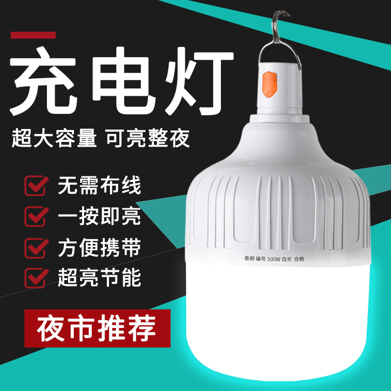 户外露营夜市摆摊超亮充电灯泡无线可移动白光家用停电应急灯