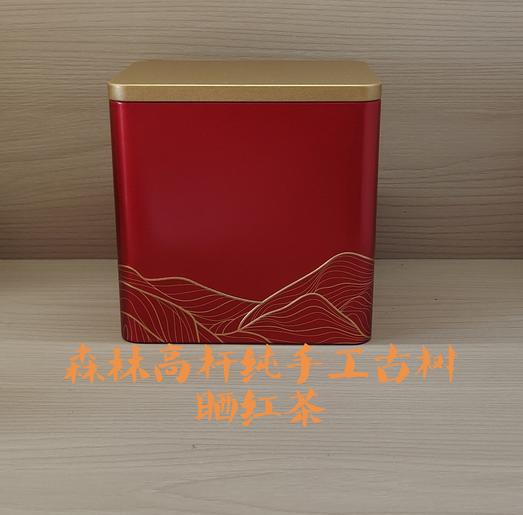 森林高杆2024年纯手工红茶（私人订制限量版）100克装