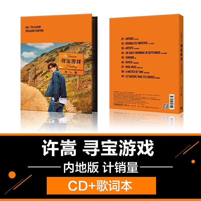 海蝶音乐 许嵩专辑 寻宝游戏 CD+歌词本