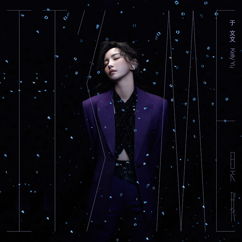 现货 | 经典五大 于文文 是我 新专辑CD+歌词本+档案袋+镜子