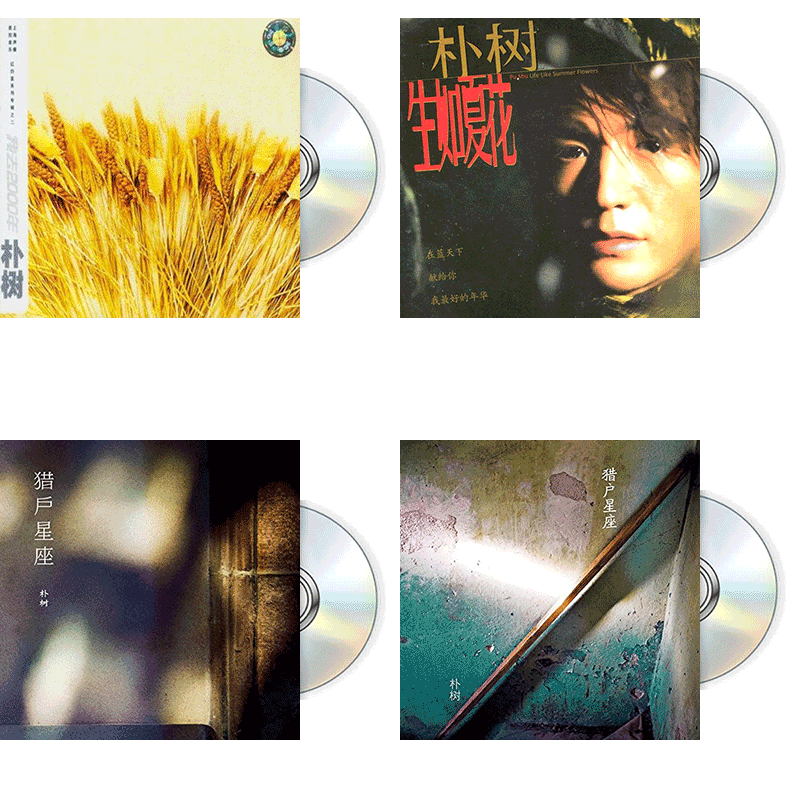 朴树专辑 我去2000年 / 生如夏花 /猎户星座 车载CD+歌词本