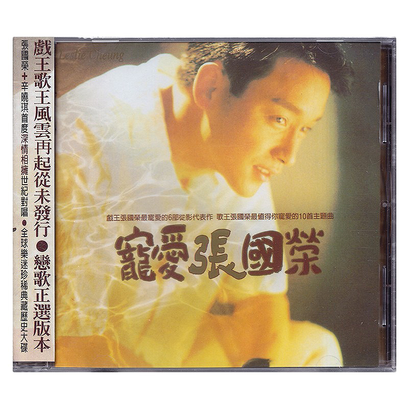 滚石唱片 宠爱张国荣 CD+歌词本  