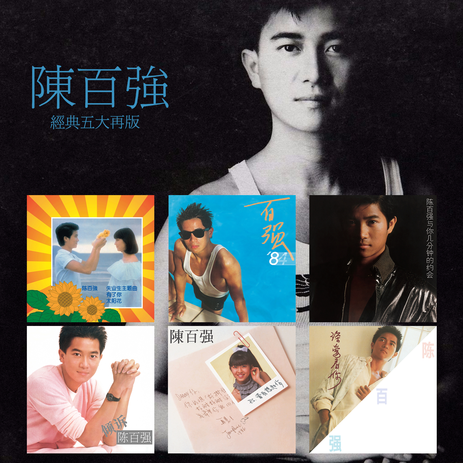 合集 | 陈百强再版专辑CD 倾述/有了你/深爱着你/当我想起你