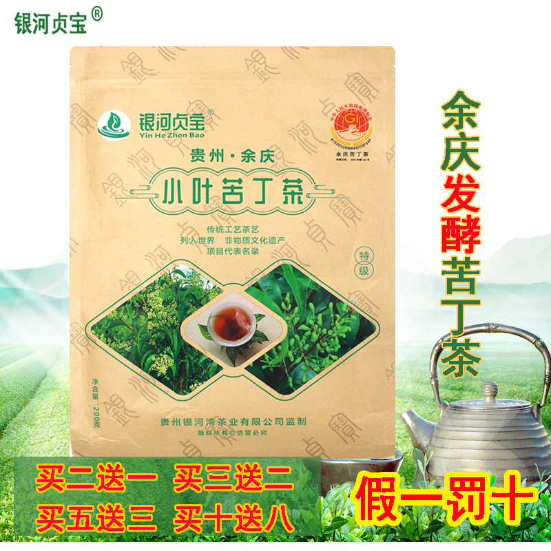 银河贞宝 贵州余庆发酵小叶袋泡苦丁茶 特级干净茶 多买多送 包邮