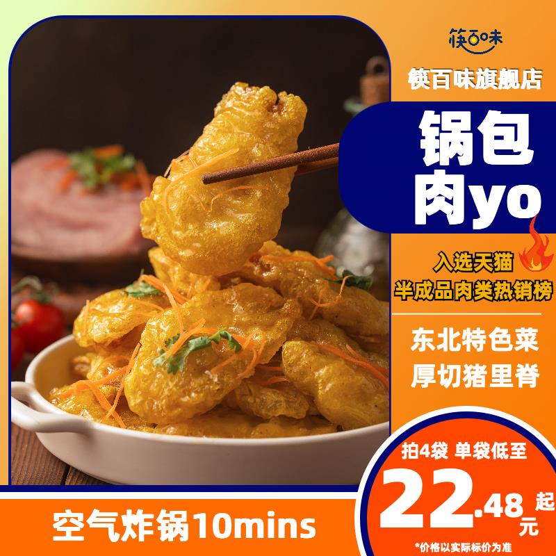 筷百味东北锅包肉半成品预制菜老式糖醋里脊酥脆嫩鲜空气炸锅美食