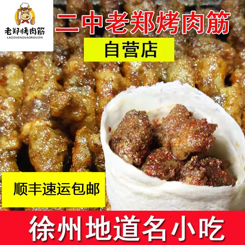 老郑烤肉筋徐州特色美食徐州名小吃徐州特产孜然卷饼五串卷饼少辣