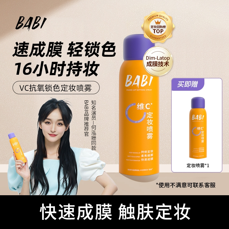 BABII维C定妆喷雾持久定妆控油防水防汗不脱妆干混油皮24小时抗氧