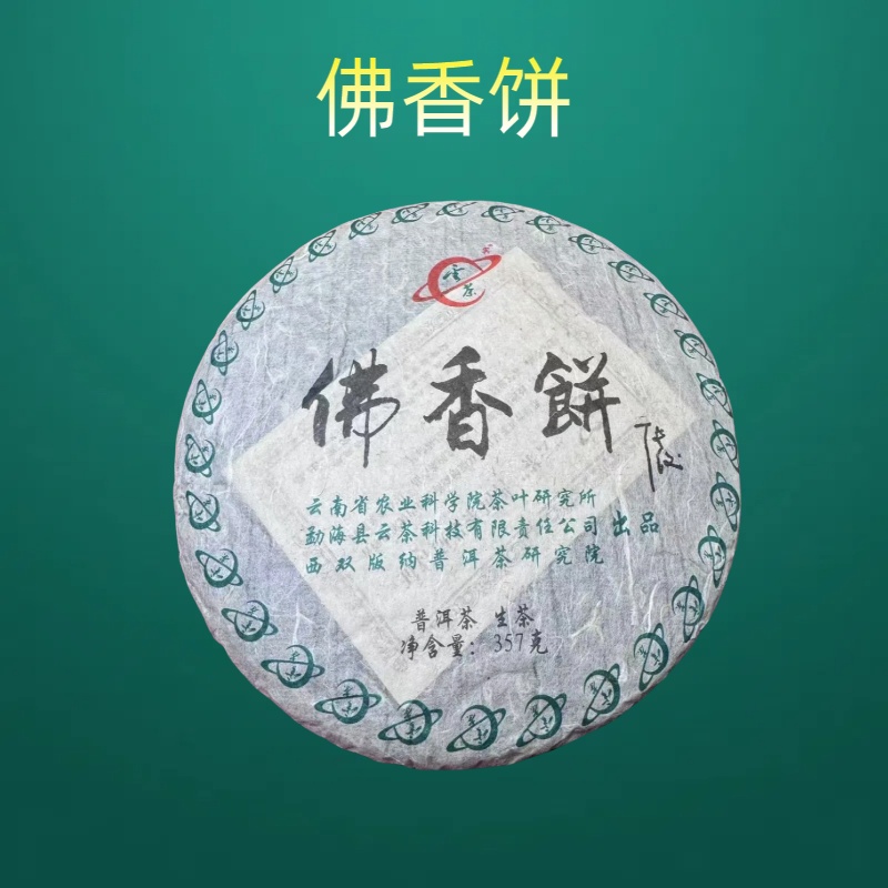 云茶  2006年 佛香饼 普洱茶 生茶 357g/饼