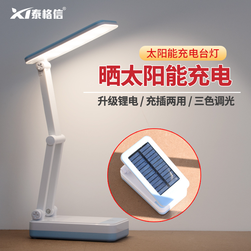 太阳能充电台灯小护眼初高中学生宿舍住校学习寝室折叠大容量便携
