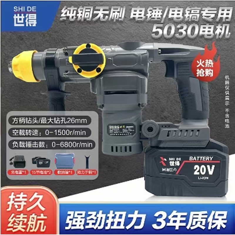 【-专属】世得 纯铜无刷 电锤/电镐两用 5030电机（一机两电15节）