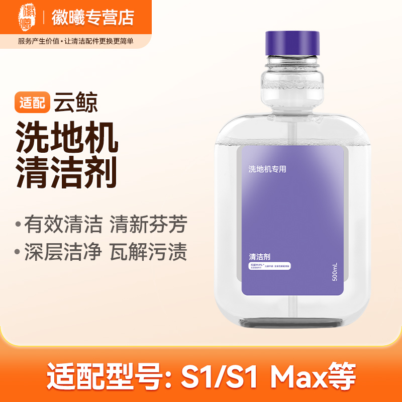 万创适配云/鲸S1/S1Max洗地机清洁液地面清洁液新款抑菌家电