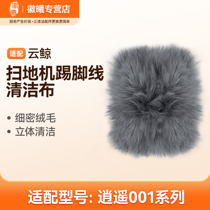 万创适配云鲸逍遥001扫地机器人踢脚线抹布绒毛清洁轻集尘版