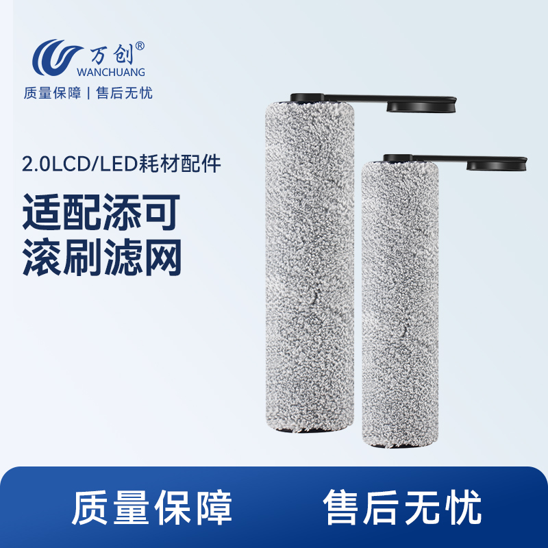 万创适配添可滚刷配件洗地机芙万2.0/Slim滤网地板清洁液剂扫拖