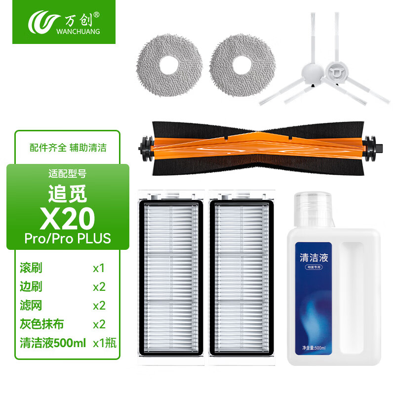万创适配追/觅扫地机器人X20Pro Plus 配件耗材滚刷边刷拖布尘袋z