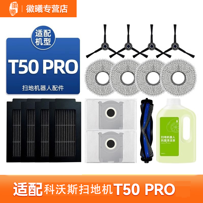 适配科沃斯t50pro扫地机器人配件滚刷滤网集尘袋边刷地板清洁液
