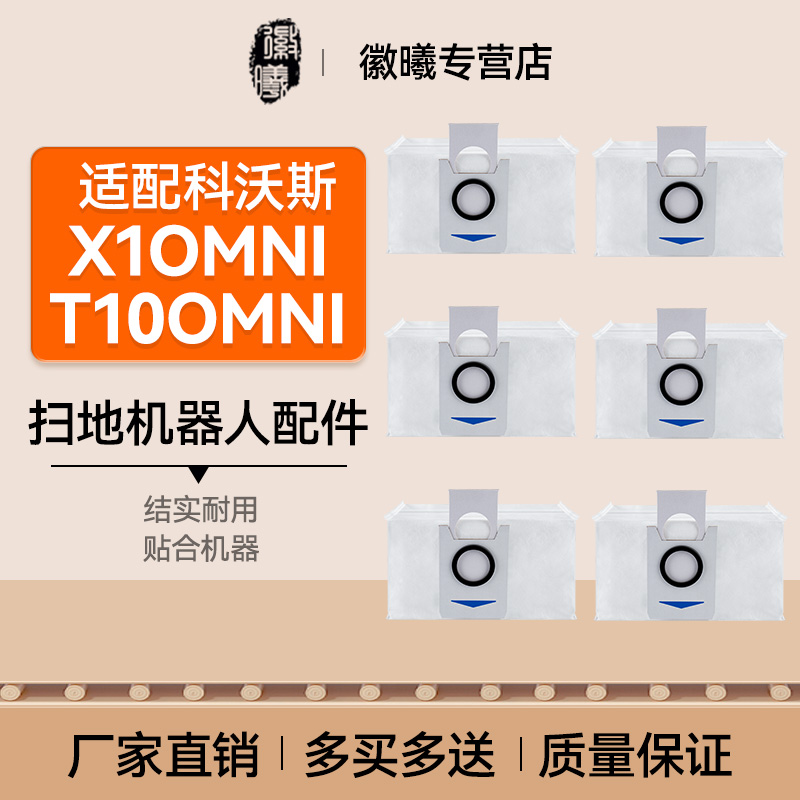 适配科沃斯X1 OMNI扫地机器人配件尘袋垃圾袋T10吸尘袋集尘袋