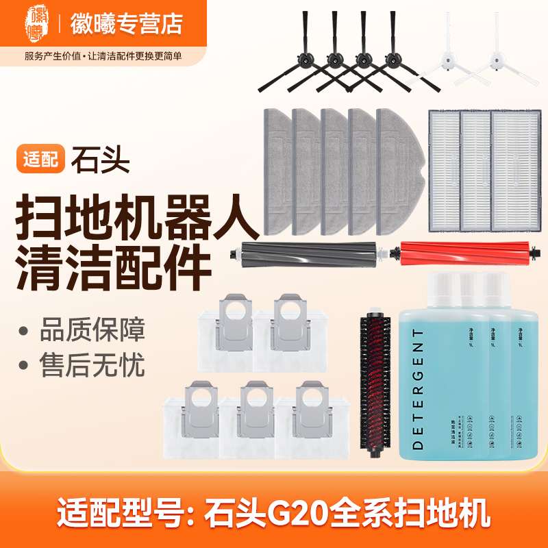 万创适配石头G20全系扫地机器人配件拖布清洁液滚刷滤网边刷尘袋