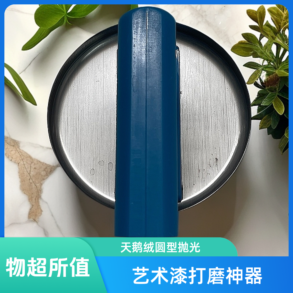 艺术漆天鹅绒不锈钢圆型打磨神器工具