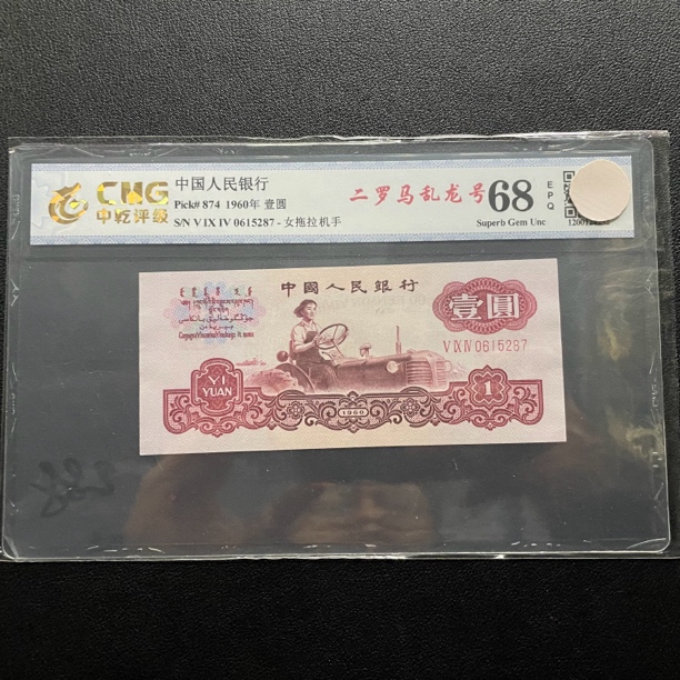 第三套人民币1960年拖拉机一元 乱龙号自选号中乾68分 