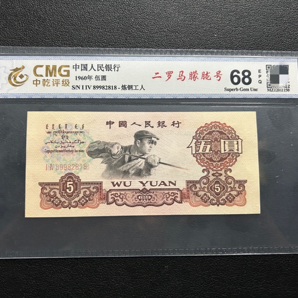 第三套人民币1960年炼钢伍圆朦胧号自选号中乾评级68E