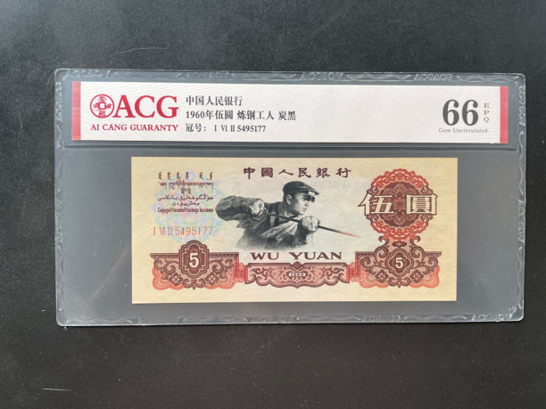 第三套人民币1960年五元炼钢五元炭黑 自选号 64E-66E