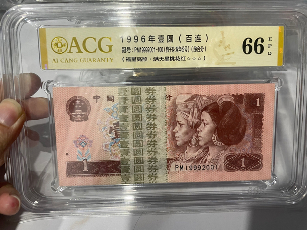第四套人民币1996年1元 961中间豹999 捆拆 年份头 自选号 爱藏