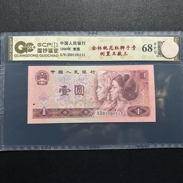 第四套人民币1990年壹圆金杯桃花红狮子号倒置王数三国鉴68E