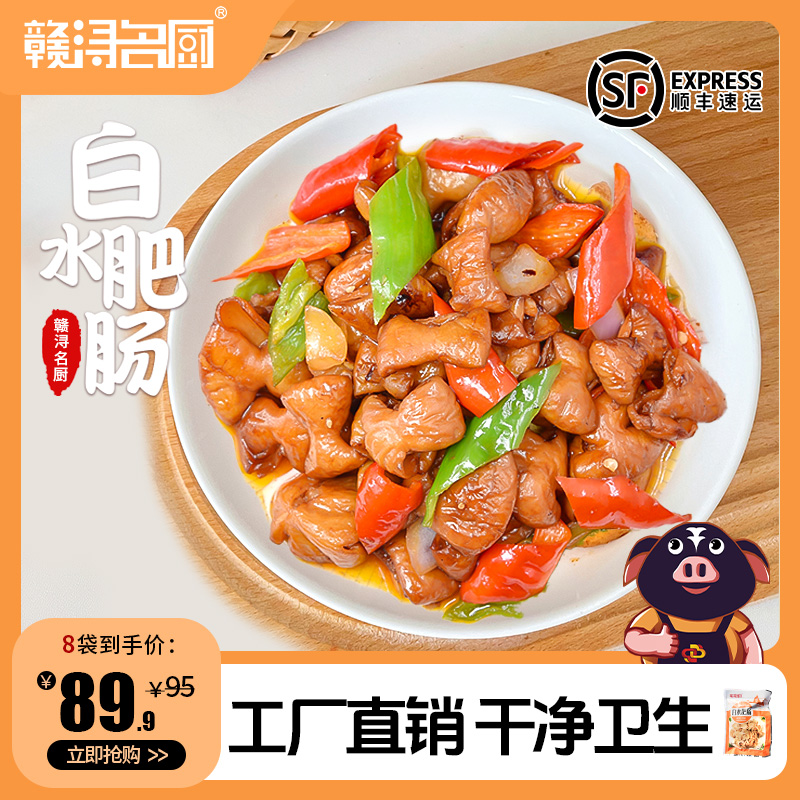 赣浔名厨【好货特惠】白水肥肠200g*8袋免洗美味家常火锅下饭