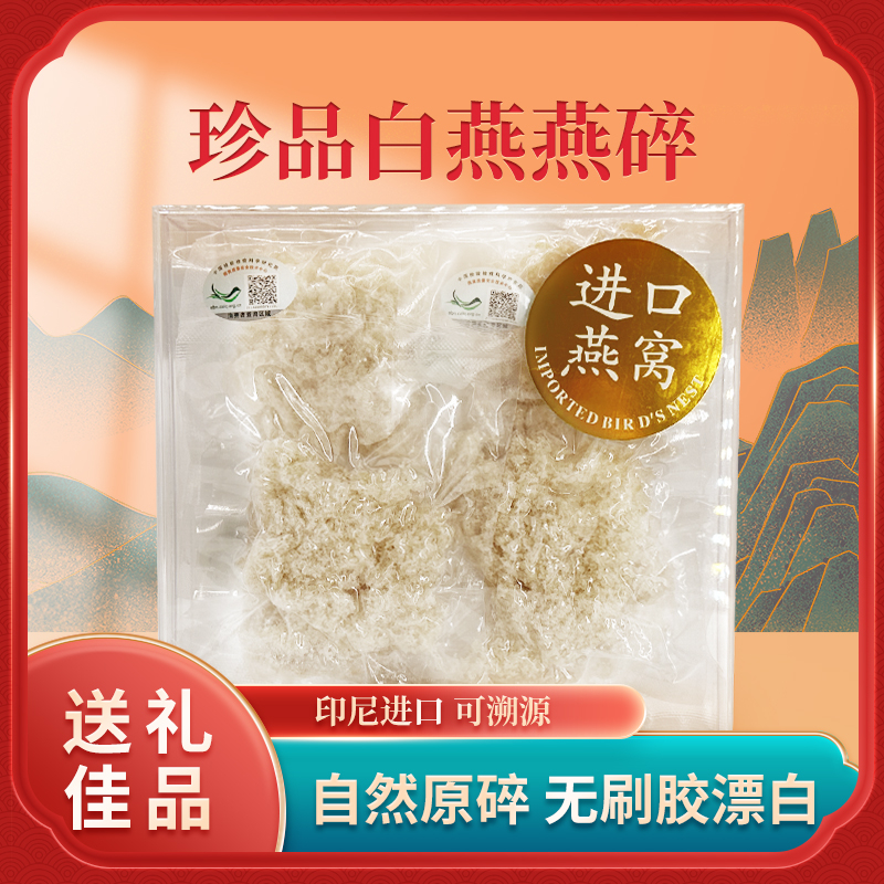 【赵麻麻传统滋补】印度尼西亚燕碎