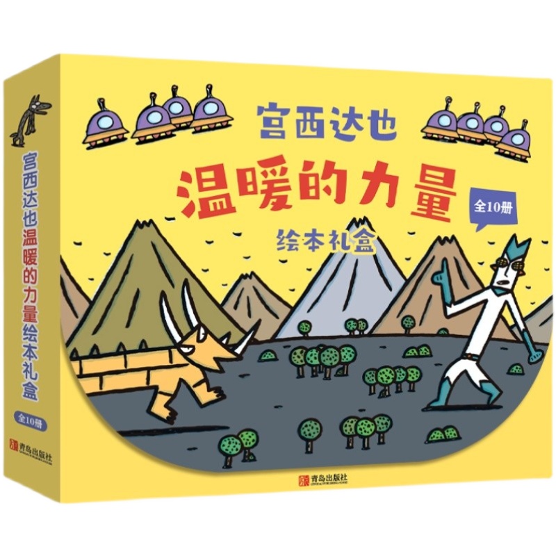 宫西达也温暖的力量绘本礼盒 全10册