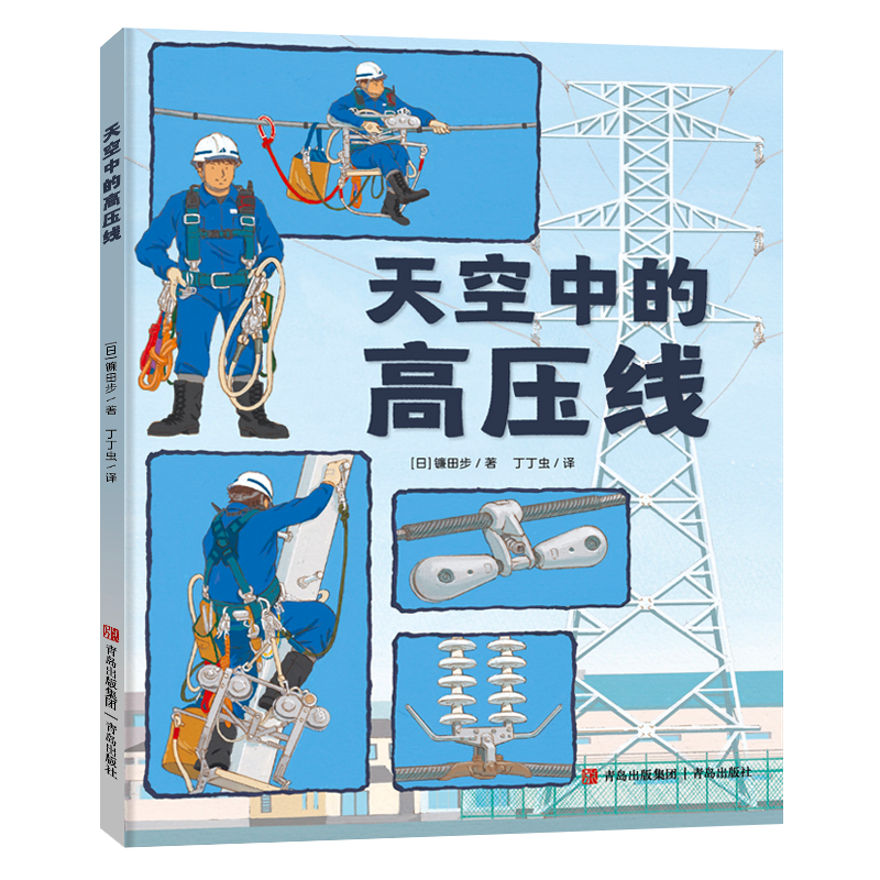 雨水去了哪儿+天空中的高压线+消防队出动 镰田步科普系列绘本