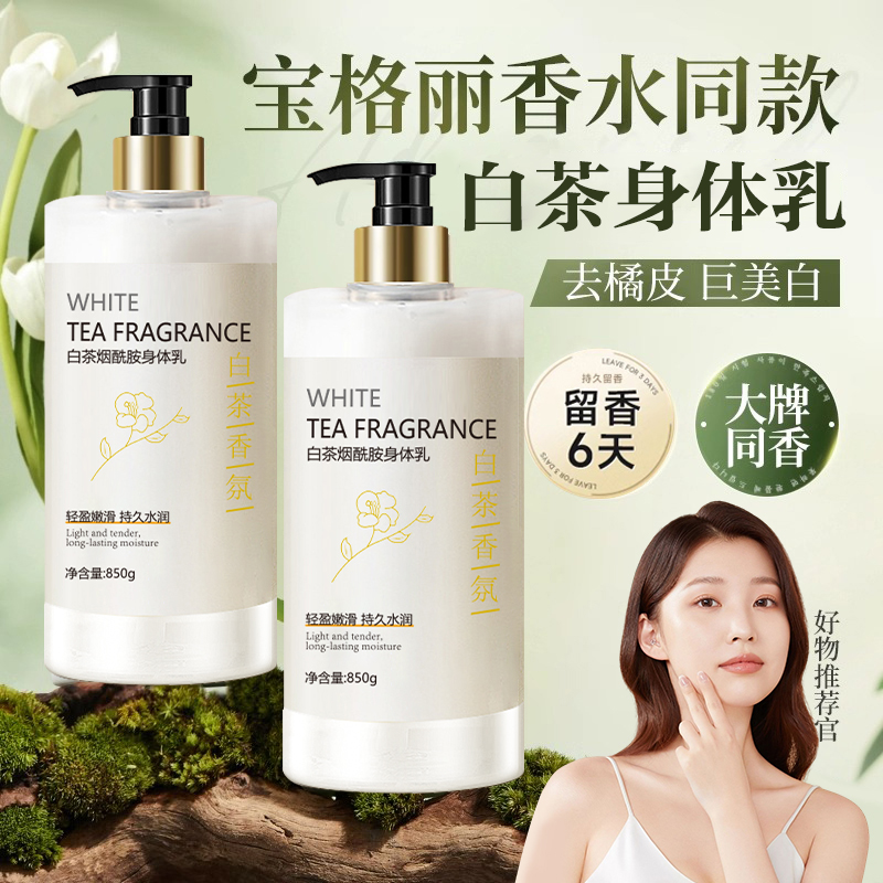白茶香氛烟酰胺身体乳持久留香全身保湿滋润补水嫩白身体清爽香型