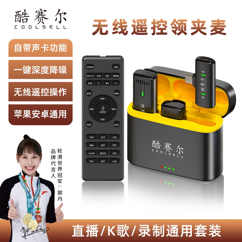 酷赛尔一拖二无线领夹麦直播降噪小巧带货话筒遥控即插蓝牙小巧
