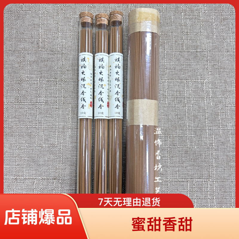 棋楠沉香火眼线香蜜甜香甜凉香味